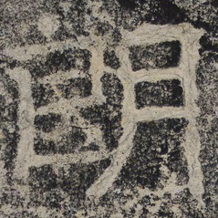 北齐人朗书法图片