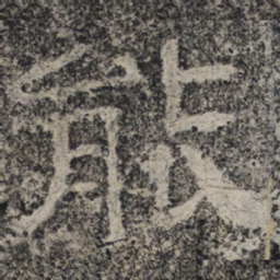 北齐人能书法图片