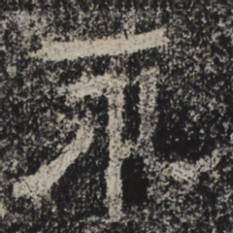 北齐人永书法图片