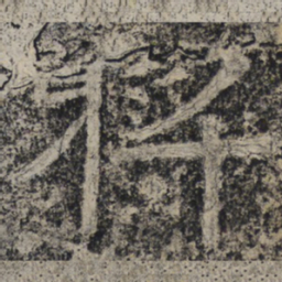 北齐人将书法图片
