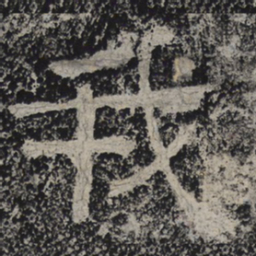 北齐人我书法图片