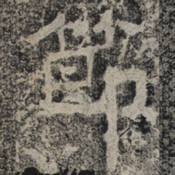 北齐人节书法图片