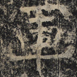 北齐人军书法图片