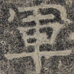 北齐人军书法图片