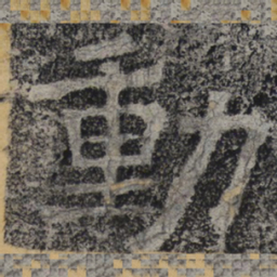 北齐人动书法图片