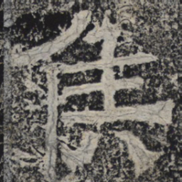 北齐人侯书法图片
