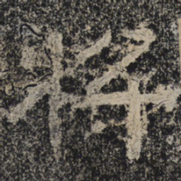 北齐人将书法图片