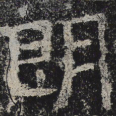 北齐人朗书法图片