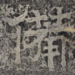 北齐人备书法图片