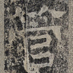 北齐人管书法图片