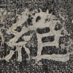 北齐人绝书法图片