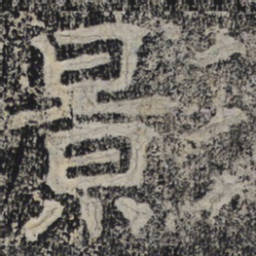 北齐人影书法图片