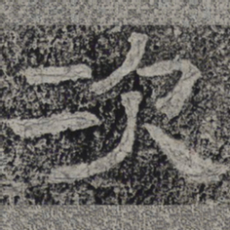 北齐人次书法图片