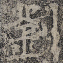 北齐人刘书法图片