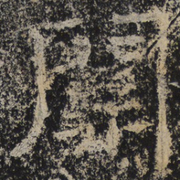 北齐人关书法图片