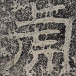 北齐人虎书法图片