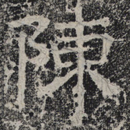 北齐人陈书法图片