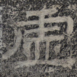 北齐人虚书法图片