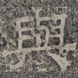 北齐人与书法图片