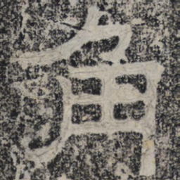 北齐人角书法图片