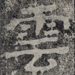 北齐人云书法图片