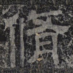 北齐人修书法图片