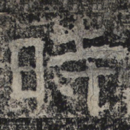 北齐人时书法图片