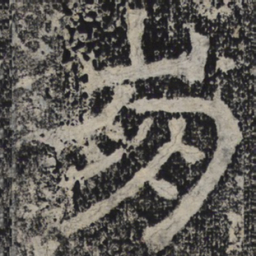 北齐人崩书法图片
