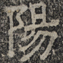 北齐人阳书法图片