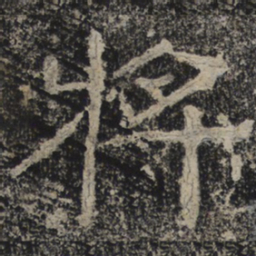 北齐人将书法图片