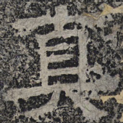 北齐人真书法图片