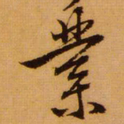 范成大業书法图片