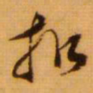 范成大扣书法图片