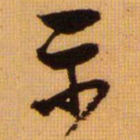范成大示书法图片