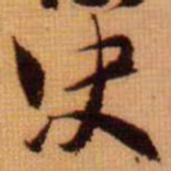 范成大决书法图片