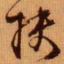 范成大扶书法图片