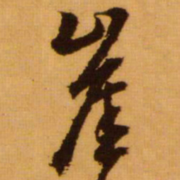 范成大崖书法图片