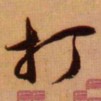 范成大打书法图片