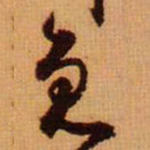 范成大免书法图片