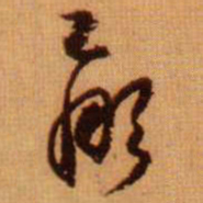 范成大羸书法图片