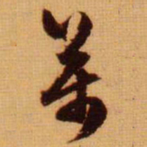 范成大萬书法图片