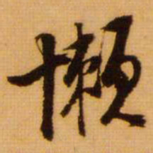 范成大懒书法图片