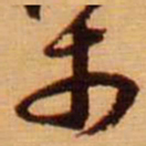 范成大丈书法图片
