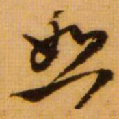 范成大恕书法图片