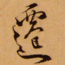 范成大遷书法图片