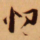 范成大忉书法图片