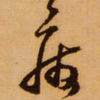 范成大废书法图片