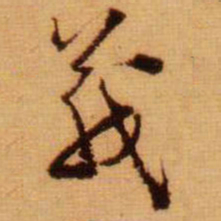 范成大義书法图片