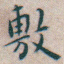 王宠敷书法图片