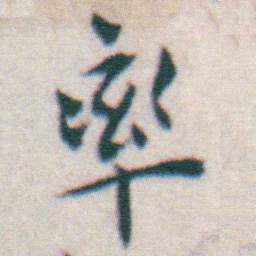 王宠率书法图片